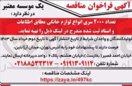 تصویر کوچک آگهی تهیه تعداد 2000 سری انواع لوازم خانگی 