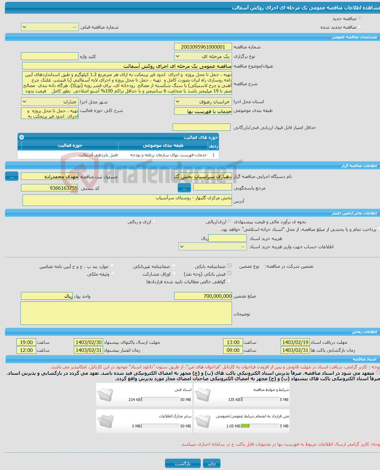 تصویر کوچک آگهی مناقصه عمومی یک مرحله ای اجرای روکش آسفالت