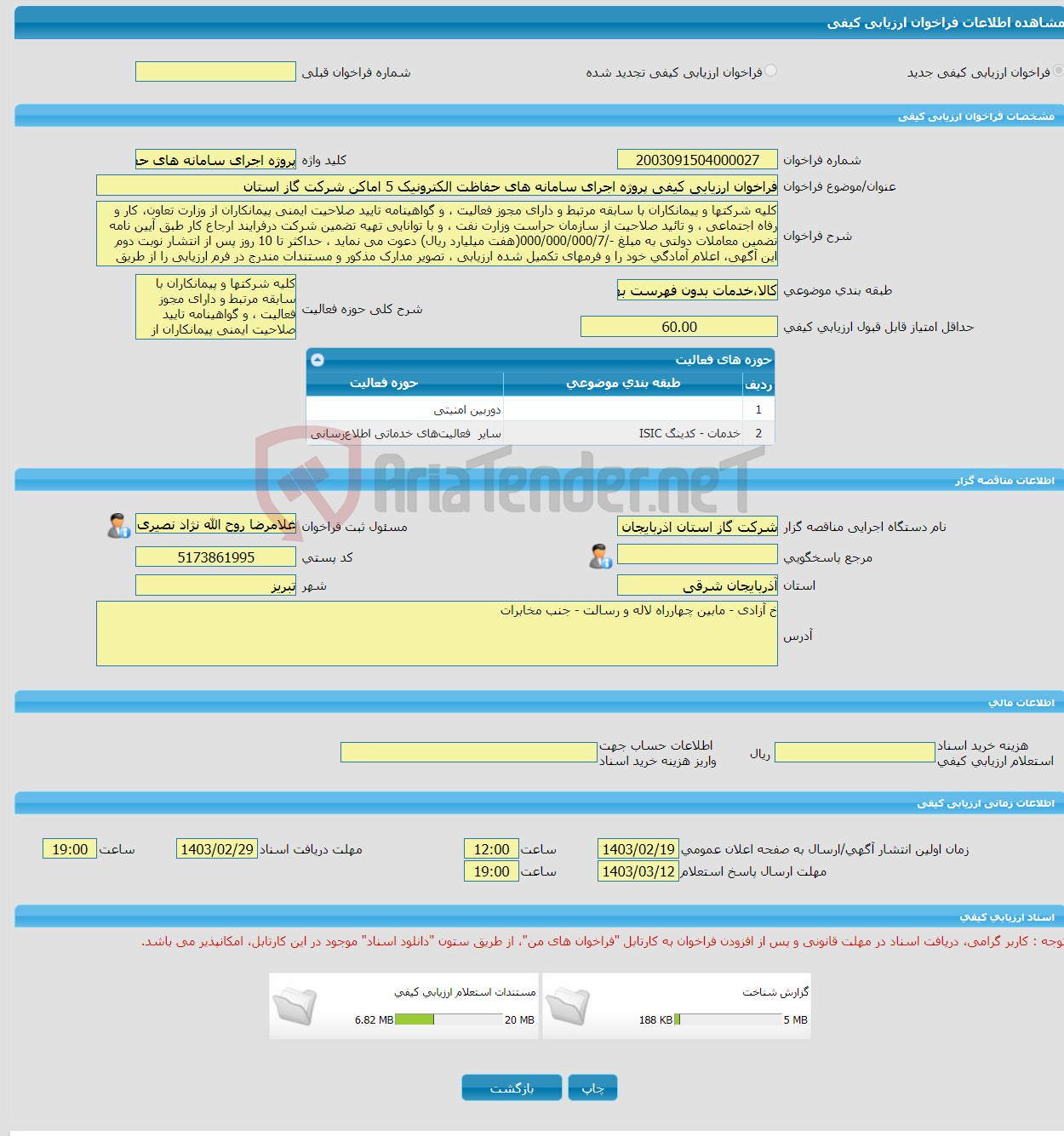 تصویر کوچک آگهی فراخوان ارزیابی کیفی پروژه اجرای سامانه های حفاظت الکترونیک 5 اماکن شرکت گاز استان