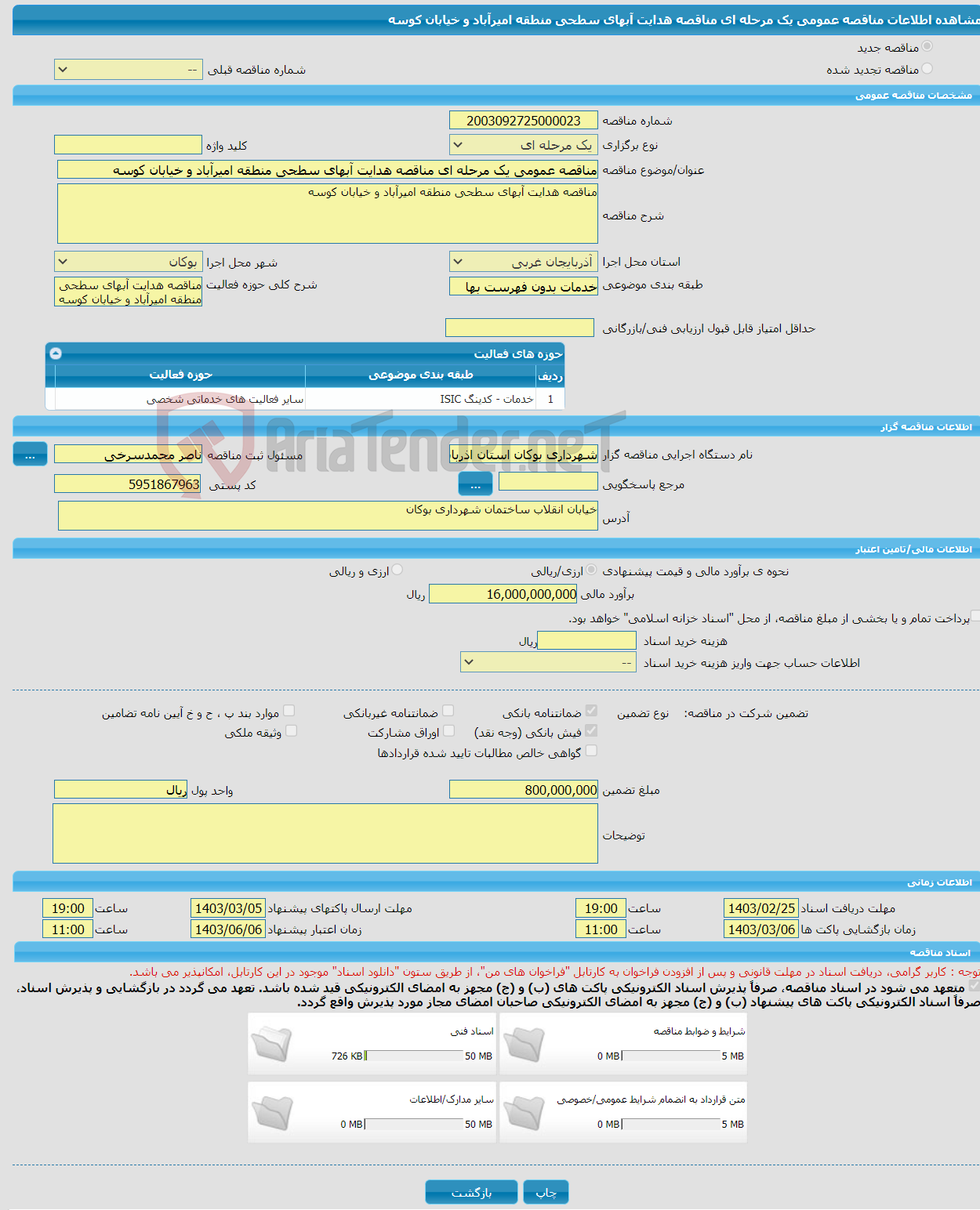 تصویر کوچک آگهی مناقصه عمومی یک مرحله ای مناقصه هدایت آبهای سطحی منطقه امیرآباد و خیابان کوسه