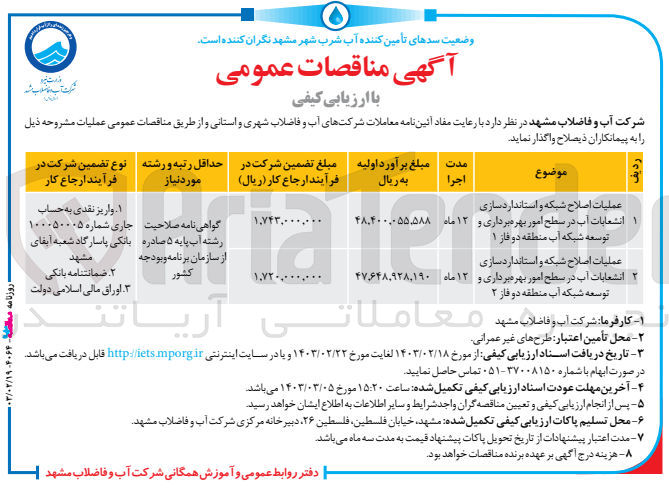 تصویر کوچک آگهی عملیات اصلاح شبکه و استاندارد سازی انشعابات آب در سطح امور بهره برداری و توسعه شبکه آب منطقه دو فاز ۱ 