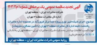 تصویر کوچک آگهی اجرای شبکه فیبرنوری پروژه نجما مرکز فرون آباد در محدوده اداره مخابرات پاکدشت تابعه اداره کل مخابرات منطقه 3 تهران (با تامین مصالح و ملزومات )