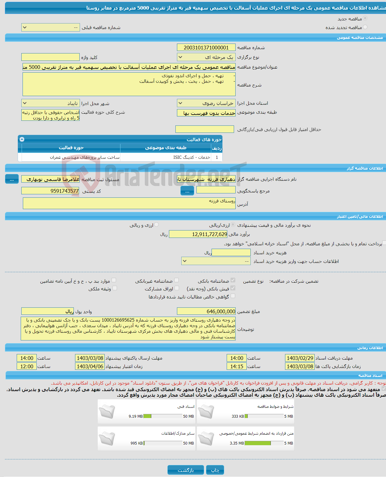 تصویر کوچک آگهی مناقصه عمومی یک مرحله ای اجرای عملیات آسفالت با تخصیص سهمیه قیر به متراژ تقریبی 5000 مترمربع در معابر روستا