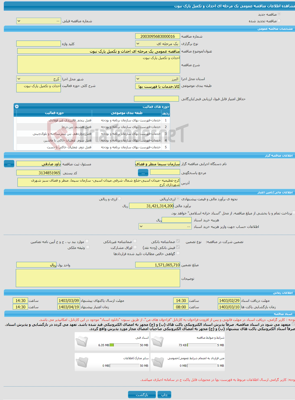 تصویر کوچک آگهی مناقصه عمومی یک مرحله ای احداث و تکمیل پارک نبوت