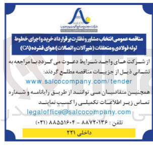 تصویر کوچک آگهی انتخاب مشاور و نظارت بر قرارداد خرید و اجرای خطوط لوله فولادی و متعلقات (شیرآلات و اتصالات) هوای فشرده ca
