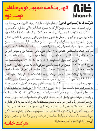 تصویر کوچک آگهی عملیات تهیه ،تامین ،حمل مصالح و اجرای عملیات ساخت تجهیز کارگاه به همراه عملیات خاکی شامل خاکبرداری ،سنگ برداری ،گودبرداری ،پی کنی ،تسطیح و رگلاژ بلوک های 61،62،65 پروژه خانه پردیس و بارگیری و حمل به دپوی مجاز شهرداری پردیس