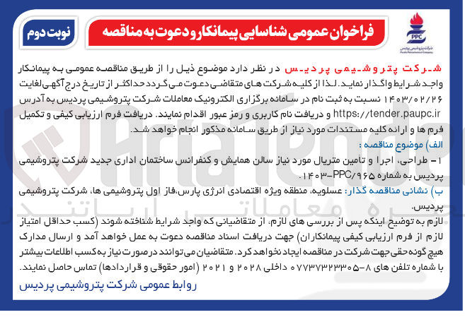 تصویر کوچک آگهی طراحی  ،اجرا و تامین متریال موردنیاز سالن همایش و کنفرانس ساختمان اداری جدید شرکت پتروشیمی پردیس 