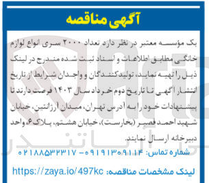 تصویر کوچک آگهی تامین 2000 سری انواع لوازم خانگی 