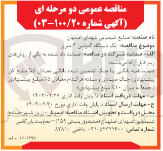 تصویر کوچک آگهی یک دستگاه گیوتین 3 متری 