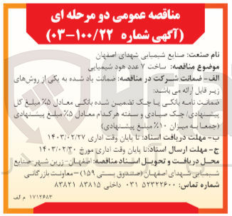 تصویر کوچک آگهی ساخت 7 عدد هود شیمیایی