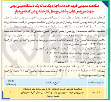 تصویر کوچک آگهی خرید خدمات اجاره یک ساله یک دستگاه مینی بوس جهت سرویس ایاب و ذهاب پرسنل کارخانه روغن گنج رودبار