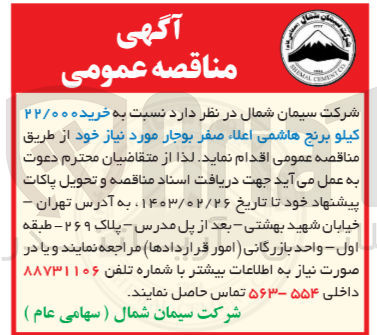 تصویر کوچک آگهی خرید 22/000 کیلو برنج هاشمی اعلاء صفر بوجار 