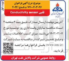 تصویر کوچک آگهی تامین Conductivity sensor