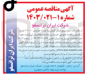 تصویر کوچک آگهی خریداری انواع پیچ شش گوش با تعداد حدودی 71/000  عدد