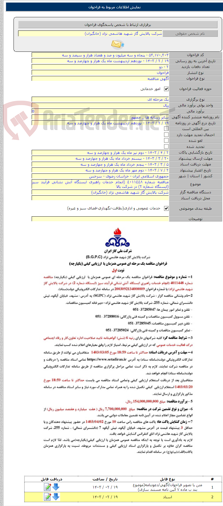 تصویر کوچک آگهی مناقصه شماره ٤٠١١٤٤٨ (انجام خدمات راهبری ایستگاه آتش نشانی فرآیند سبز (ایستگاه شماره ٢) در شرکت پالا