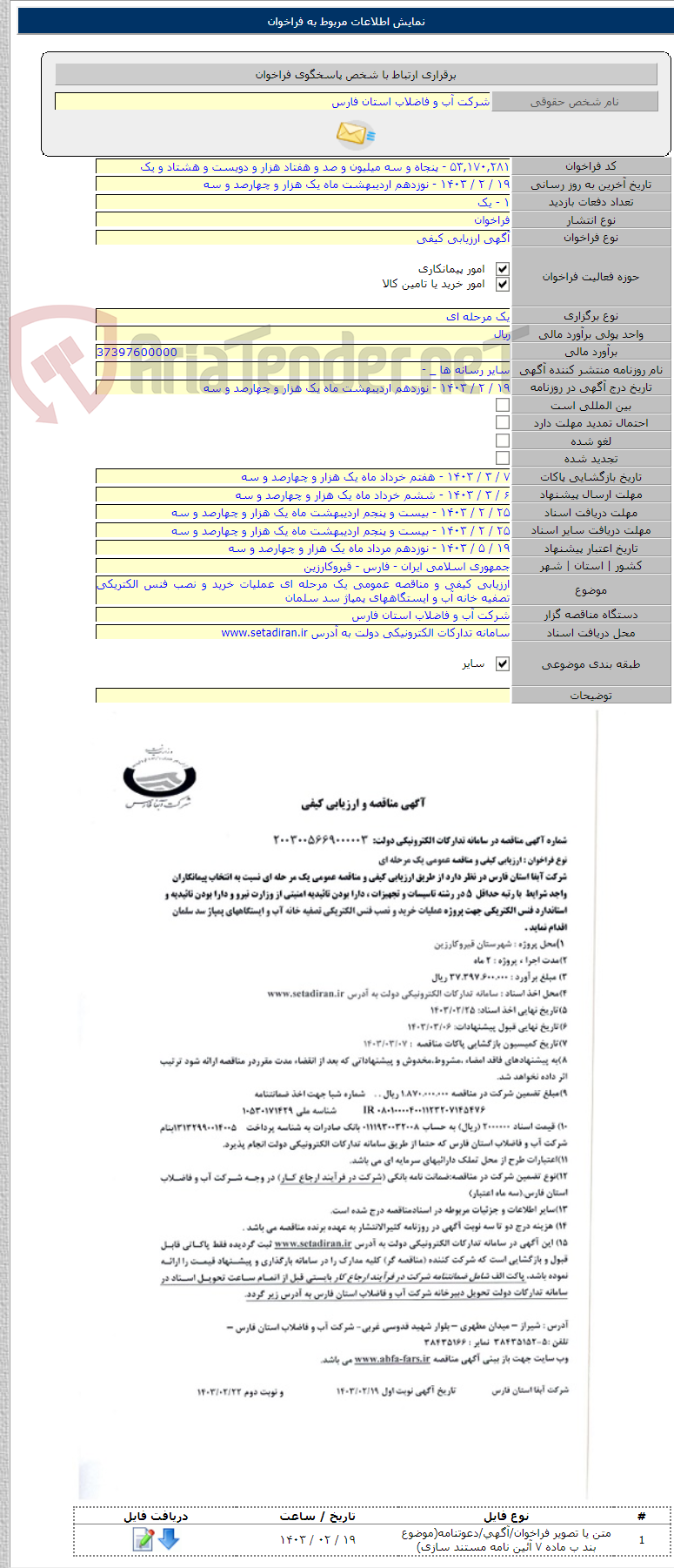 تصویر کوچک آگهی ارزیابی کیفی و مناقصه عمومی یک مرحله ای عملیات خرید و نصب فنس الکتریکی تصفیه خانه آب و ایستگاههای پمپاژ سد سلمان