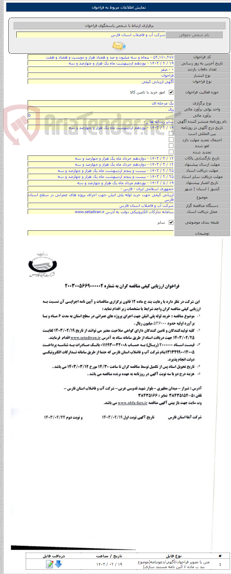 تصویر کوچک آگهی ارزیابی کیفی جهت خرید لوله پلی اتیلن جهت اجرای پروژه های عمرانی در سطح استان فارس