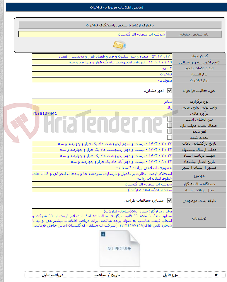 تصویر کوچک آگهی استعلام قیمت: نظارت بر تکمیل و بازسازی سردهنه ها و بندهای انحرافی و کانال های خطوط انتقال آب زراعی