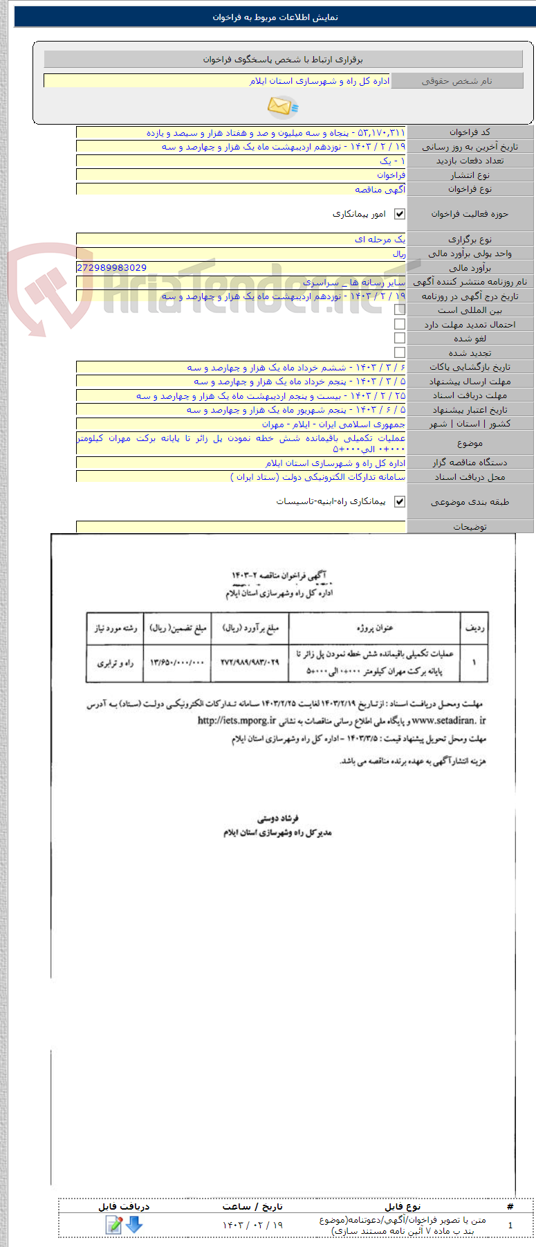 تصویر کوچک آگهی عملیات تکمیلی باقیمانده شش خطه نمودن پل زائر تا پایانه برکت مهران کیلومتر ۰۰۰+۰ الی۰۰۰+۵