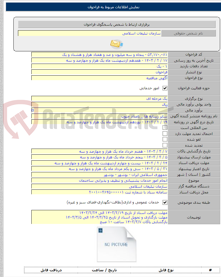 تصویر کوچک آگهی انجام امور خدمات پشتیبانی و تنظیف و پذیرایی ساختمان