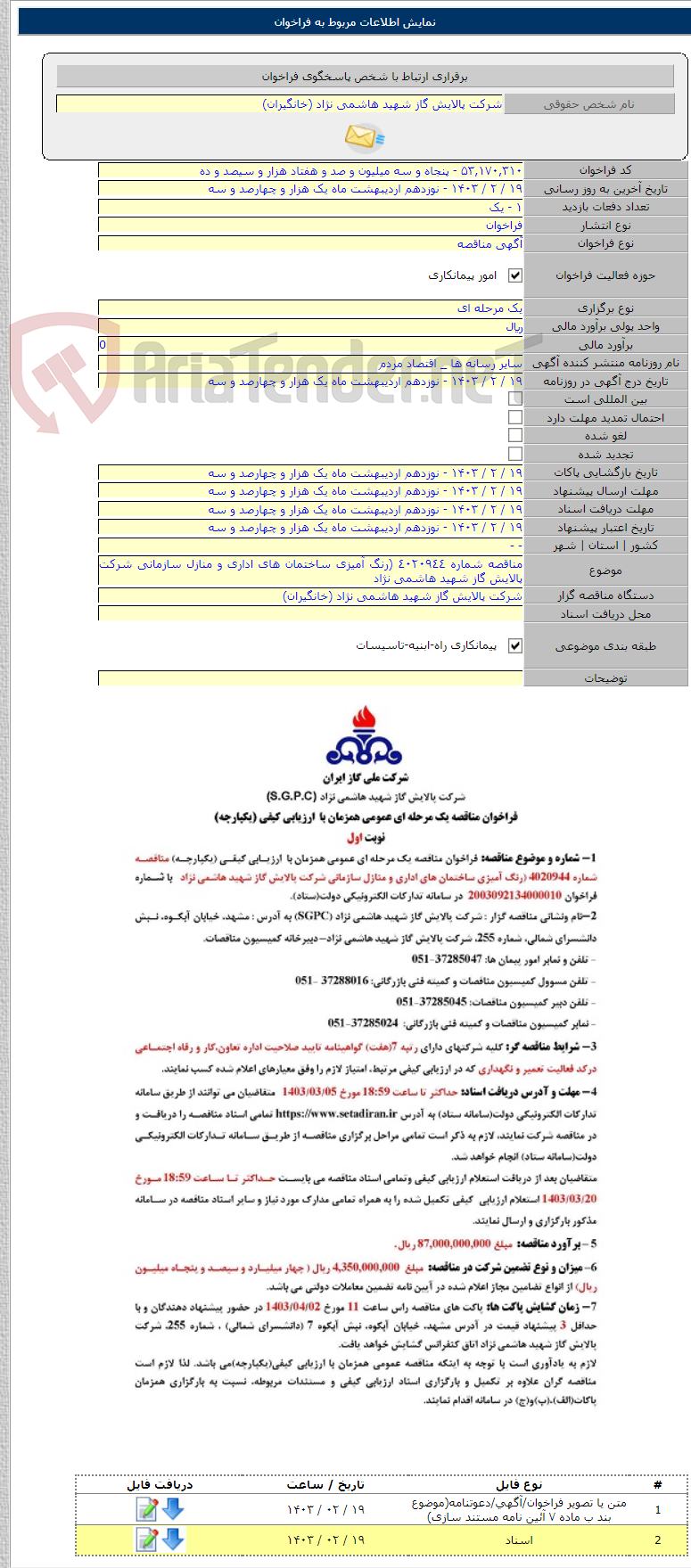 تصویر کوچک آگهی مناقصه شماره ٤٠٢٠٩٤٤ (رنگ آمیزی ساختمان های اداری و منازل سازمانی شرکت پالایش گاز شهید هاشمی نژاد