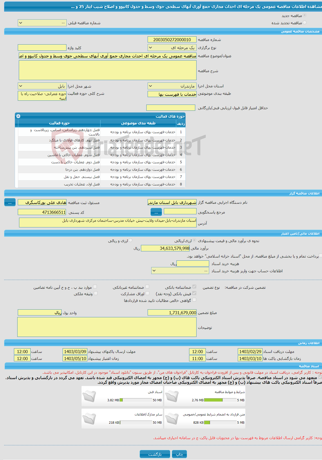 تصویر کوچک آگهی مناقصه عمومی یک مرحله ای احداث مجاری جمع آوری آبهای سطحی جوی وسط و جدول کانیوو و اصلاح شیب ایثار 25 و ...