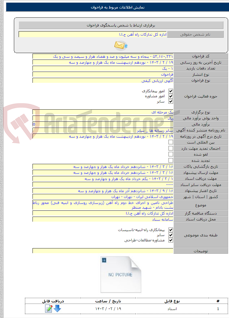 تصویر کوچک آگهی طراحی تامین و اجرای خط دوم راه آهن (زیرسازی روسازی و ابنیه فنی) محور رباط پشت بادام - شهید منتظر