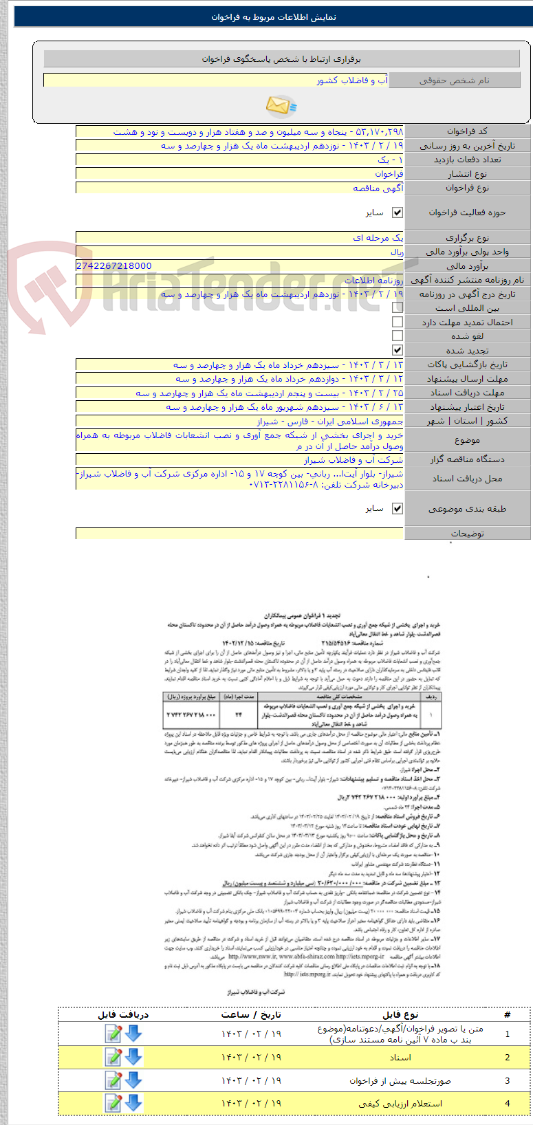 تصویر کوچک آگهی خرید و اجرای بخشی از شبکه جمع آوری و نصب انشعابات فاضلاب مربوطه به همراه وصول درآمد حاصل از آن در م