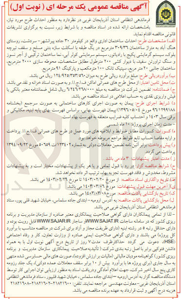 تصویر کوچک آگهی احداث ساختمان اداری به متراژ ساختمان 309/36 متر مربع 