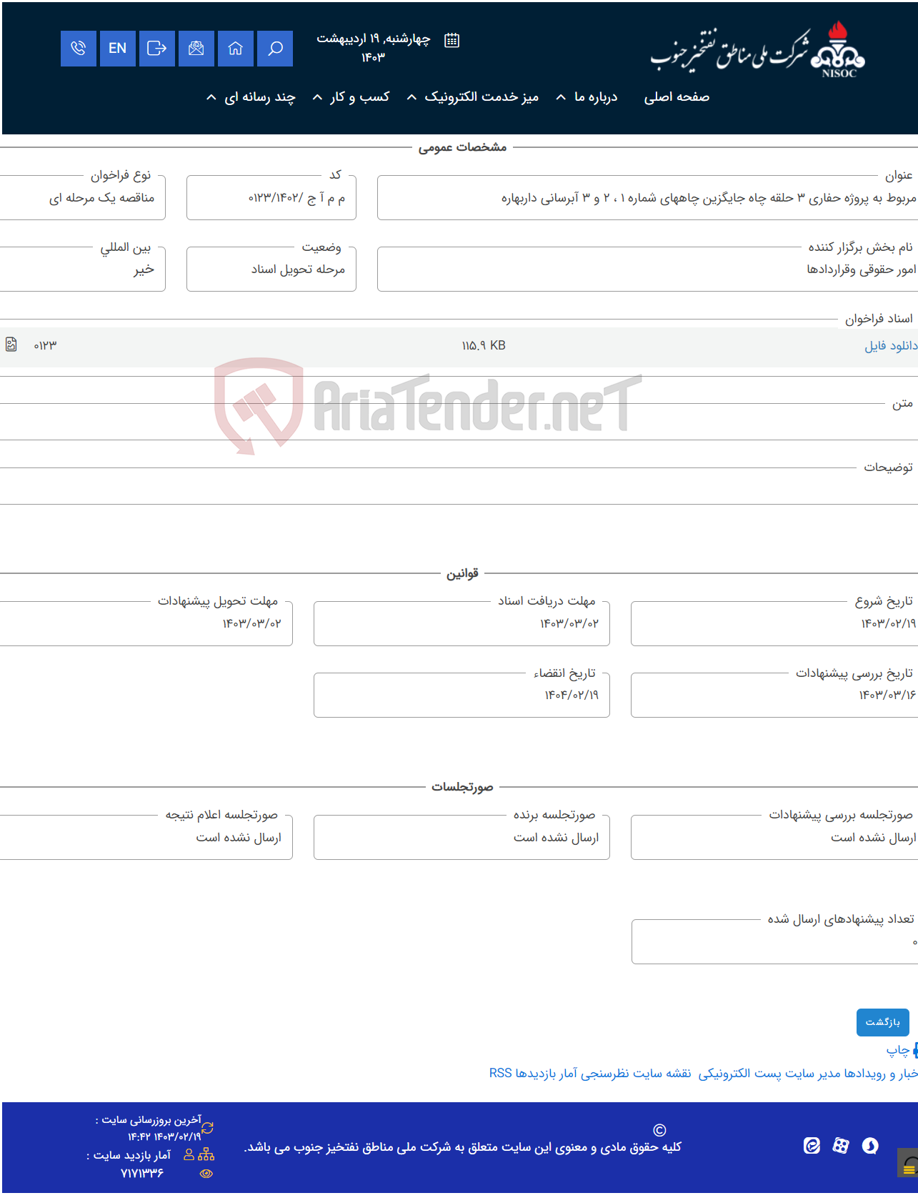 تصویر کوچک آگهی مربوط به پروژه حفاری 3 حلقه چاه جایگزین چاههای شماره 1 ، 2 و 3 آبرسانی داربهاره