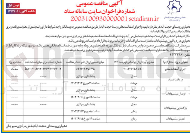 تصویر کوچک آگهی تهیه و اجرای آسفالت معابر روستا 