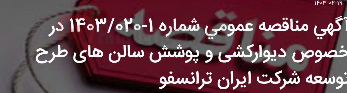 تصویر کوچک آگهی آگهی مناقصه عمومی شماره 1-1403/020 در خصوص دیوارکشی و پوشش سالن های طرح توسعه شرکت ایران ترانسفو