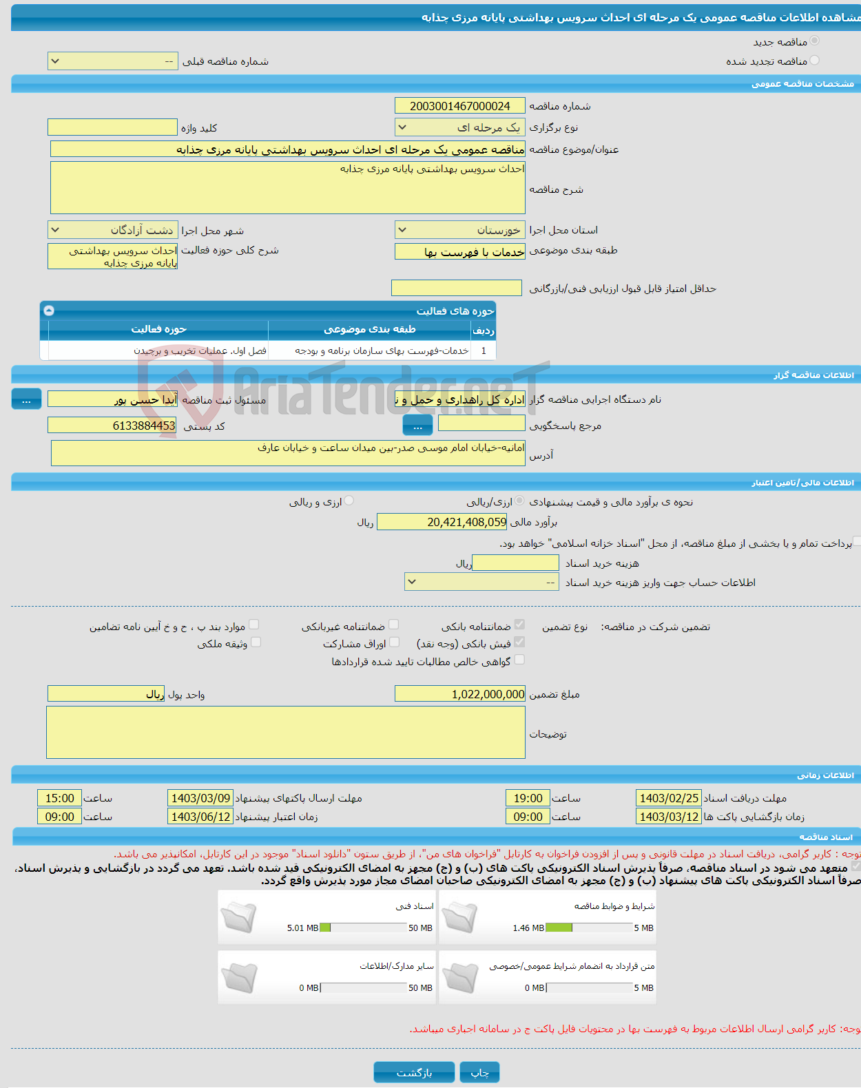 تصویر کوچک آگهی مناقصه عمومی یک مرحله ای احداث سرویس بهداشتی پایانه مرزی چذابه