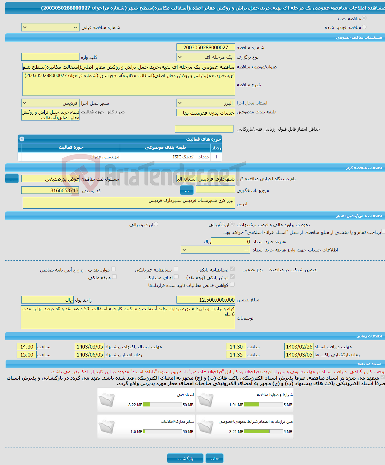 تصویر کوچک آگهی مناقصه عمومی یک مرحله ای تهیه،خرید،حمل،تراش و روکش معابر اصلی(آسفالت مکانیزه)سطح شهر (شماره فراخوان 2003050288000027)