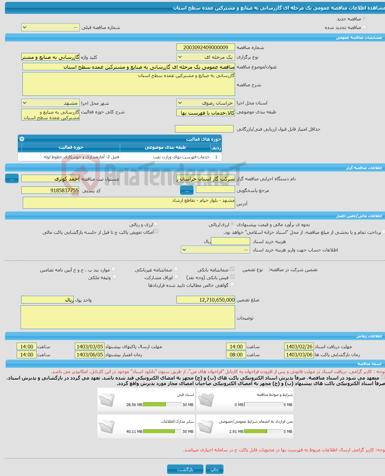 تصویر کوچک آگهی مناقصه عمومی یک مرحله ای گازرسانی به صنایع و مشترکین عمده سطح استان 