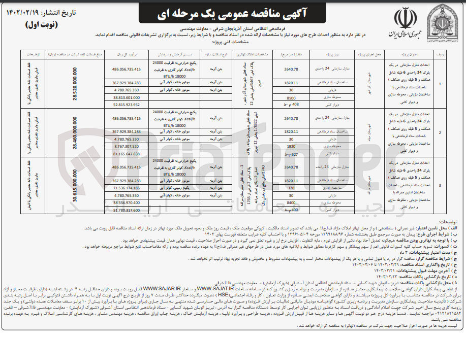 تصویر کوچک آگهی احداث منازل سازمانی در یک بلوک 24 واحدی 6 طبقه ، احداث ستاد فرماندهی با ساختمان دژبانی ، محوطه سازی و دیوارکشی 