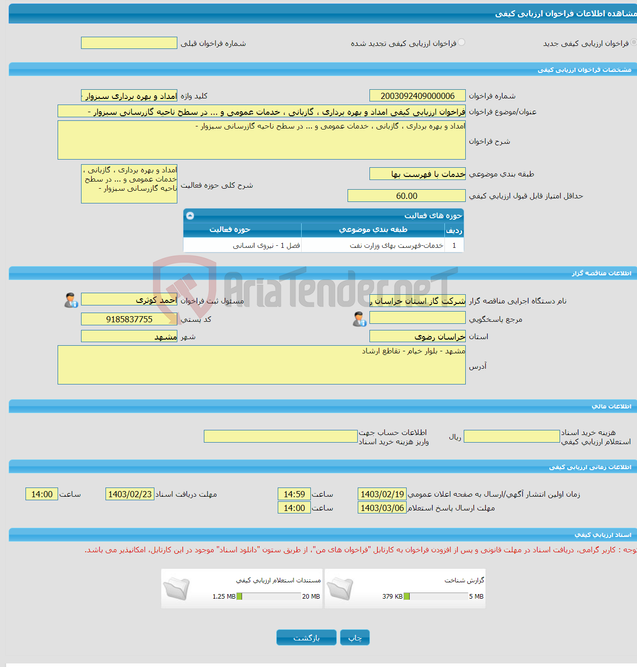 تصویر کوچک آگهی فراخوان ارزیابی کیفی امداد و بهره برداری ، گازبانی ، خدمات عمومی و ... در سطح ناحیه گازرسانی سبزوار -