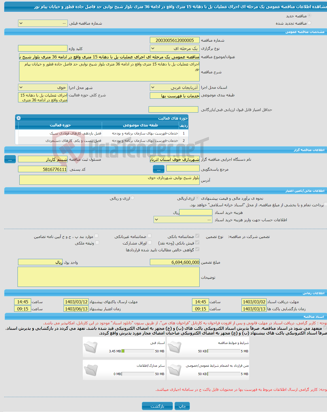 تصویر کوچک آگهی مناقصه عمومی یک مرحله ای اجرای عملیات پل با دهانه 15 متری واقع در ادامه 36 متری بلوار شیخ نوایی حد فاصل جاده قطور و خیابان پیام نور 