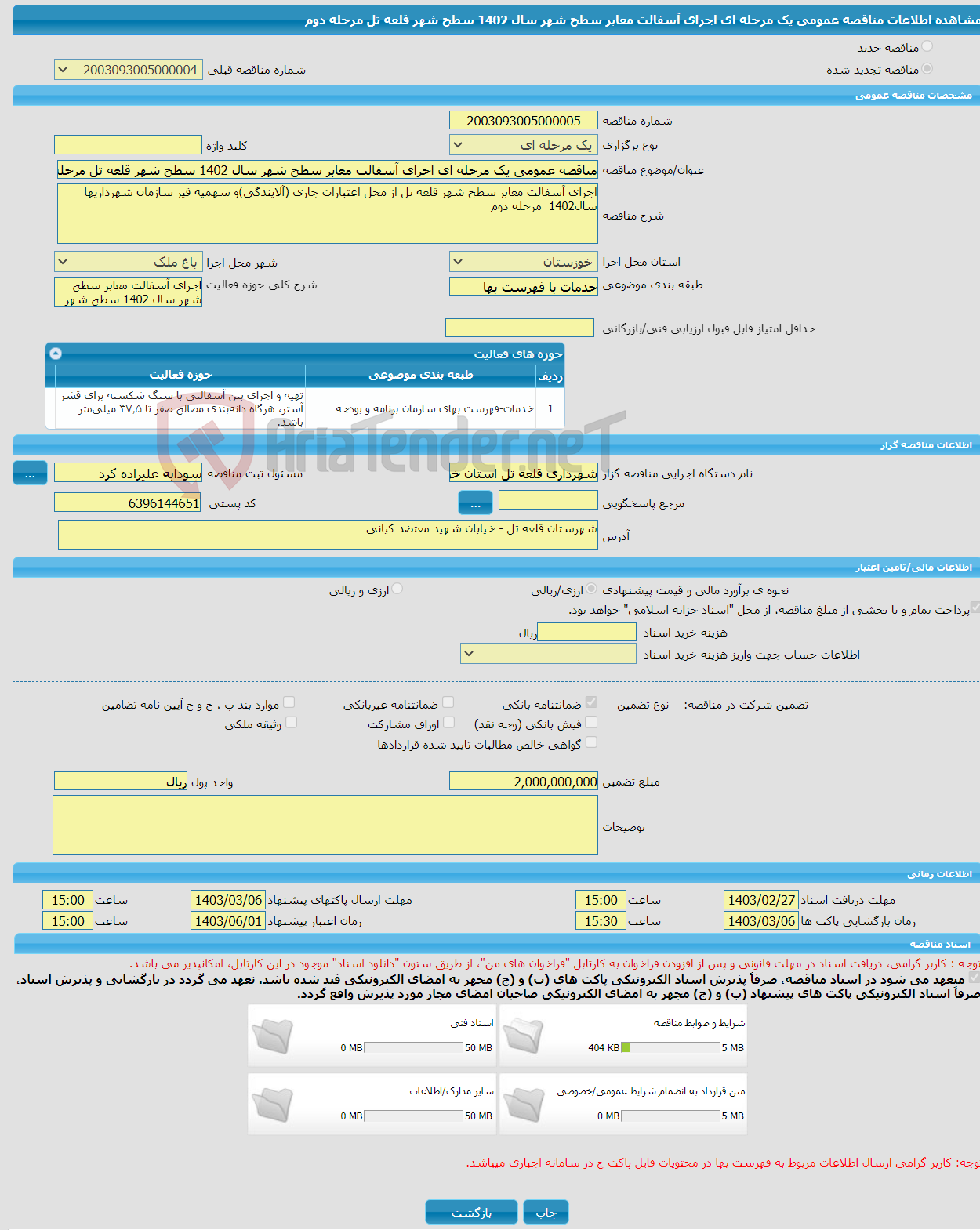 تصویر کوچک آگهی مناقصه عمومی یک مرحله ای اجرای آسفالت معابر سطح شهر سال 1402 سطح شهر قلعه تل مرحله دوم