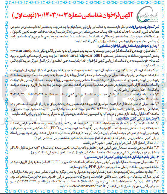 تصویر کوچک آگهی شناسایی و ارزیابی شرکتهای واجد شرایط به منظور انتخاب مشاور در خصوص مطالعات فنی و اقتصادی احداث تصفیه خانه پساب صنعتی شامل بررسی راهکارها و سناریوهای مختلف جهت تعیین تکنولوژی بهینه و انتخاب بهترین شیوه تصفیه و بازچرخانی آب تصفیه شده متناسب با شرایط مجتمع و طراحی مفهومی و تهیه اسناد و برآورد (مهندسی، خرید و اجرا)