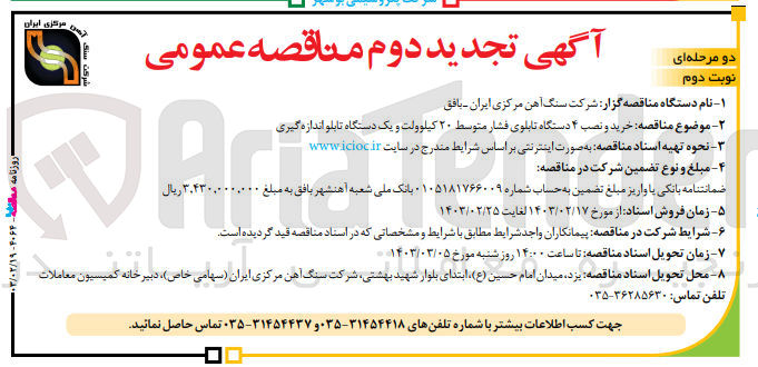 تصویر کوچک آگهی خرید و نصب ۴ دستگاه تابلوی فشار متوسط ۲۰ کیلو ولت و یک دستگاه تابلوی اندازه گیری 