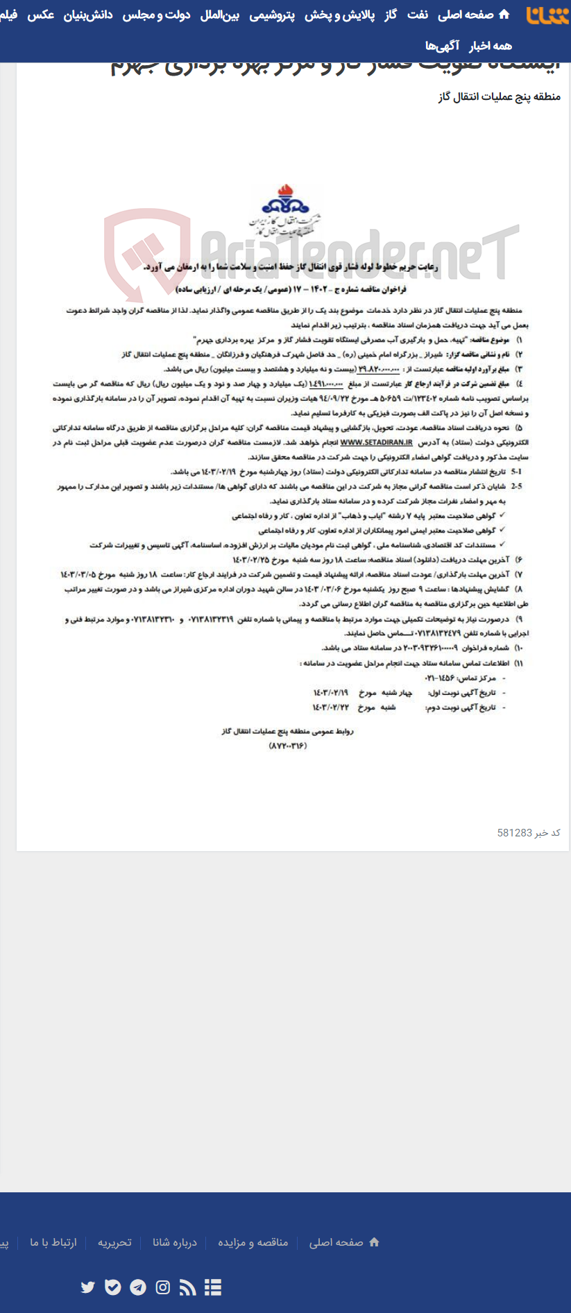تصویر کوچک آگهی آگهی(87200316)"تهیه، حمل و بارگیری آب مصرفی ایستگاه تقویت فشار گاز و مرکز بهره برداری جهرم"