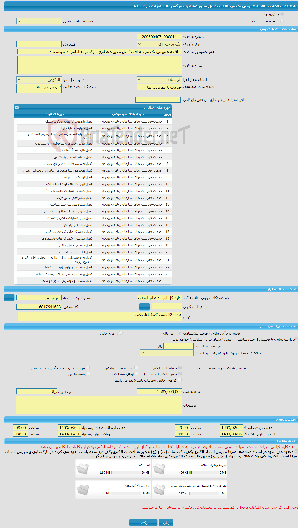 تصویر کوچک آگهی مناقصه عمومی یک مرحله ای تکمیل محور عشایری مرگسر به امامزاده خودسیا ه