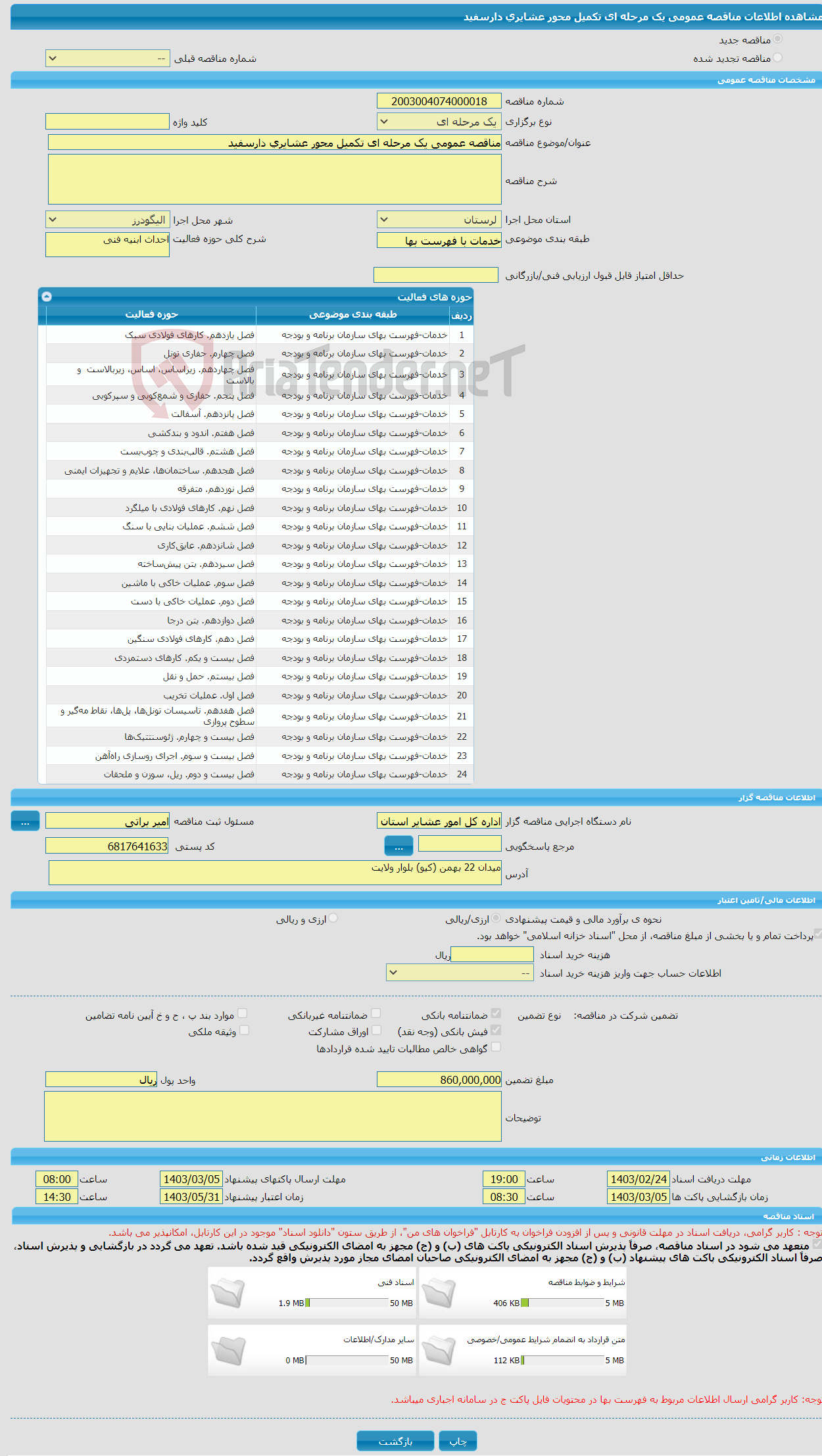 تصویر کوچک آگهی مناقصه عمومی یک مرحله ای تکمیل محور عشایری دارسفید