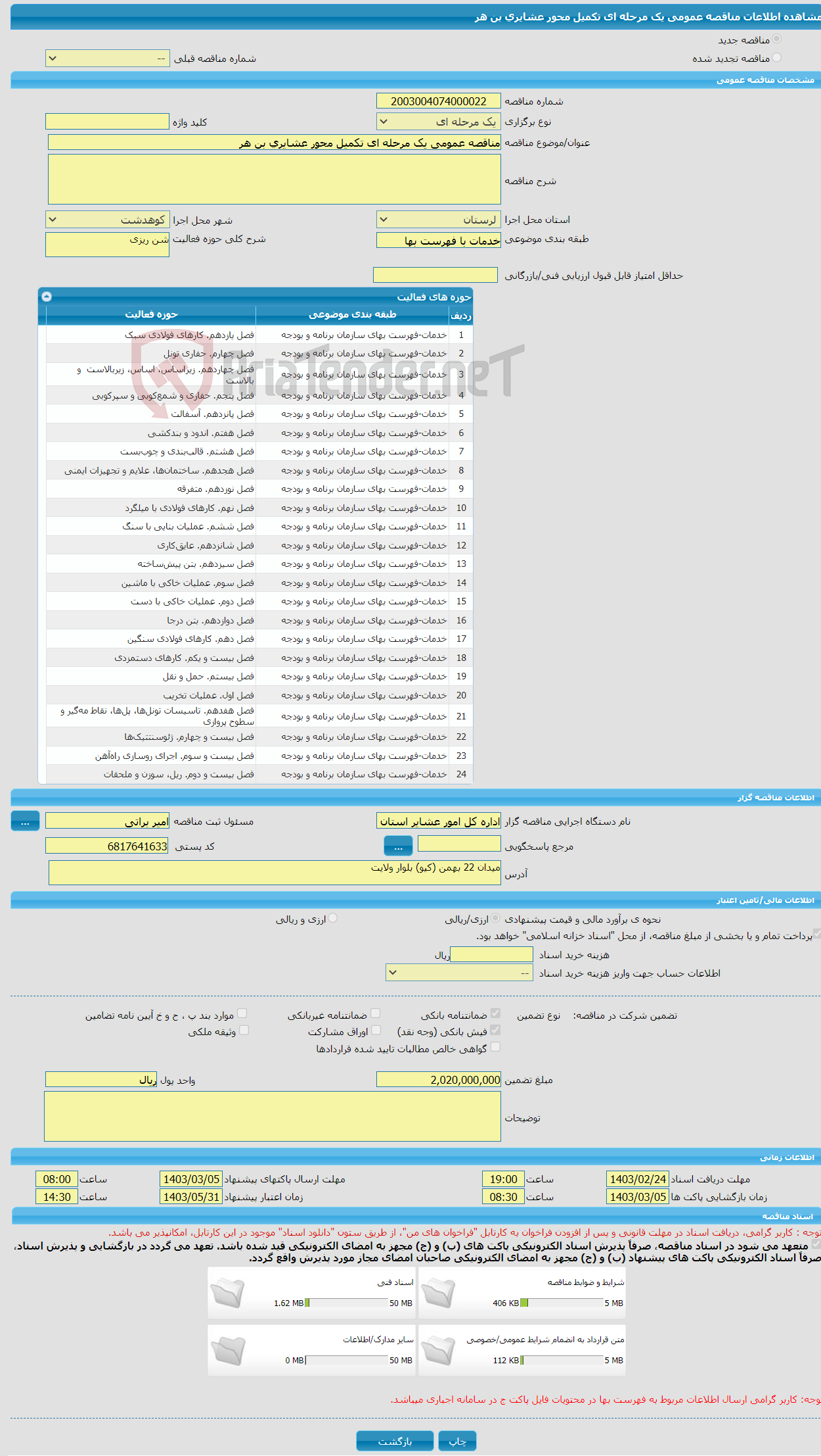 تصویر کوچک آگهی مناقصه عمومی یک مرحله ای تکمیل محور عشایری بن هر