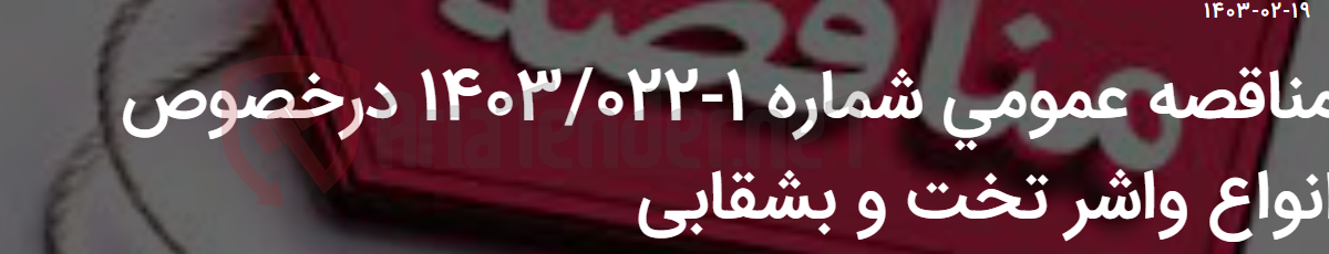 تصویر کوچک آگهی مناقصه عمومی شماره 1-1403/022 درخصوص انواع واشر تخت و بشقابی