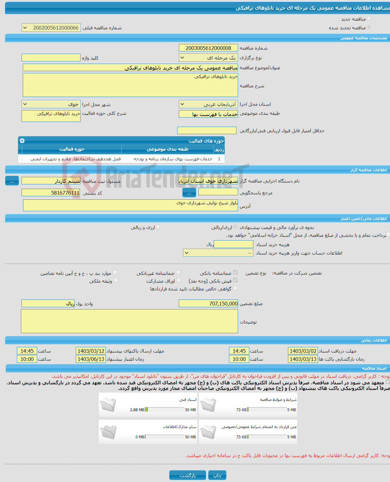 تصویر کوچک آگهی مناقصه عمومی یک مرحله ای خرید تابلوهای ترافیکی 