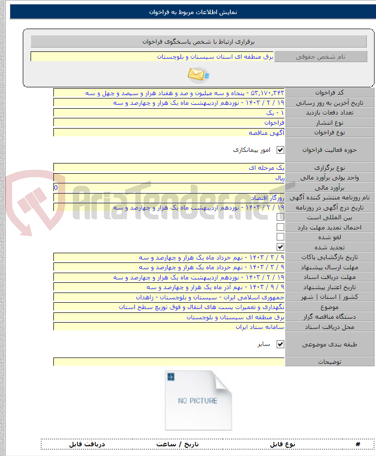 تصویر کوچک آگهی نگهداری و تعمیرات پست های انتقال و فوق توزیع سطح استان