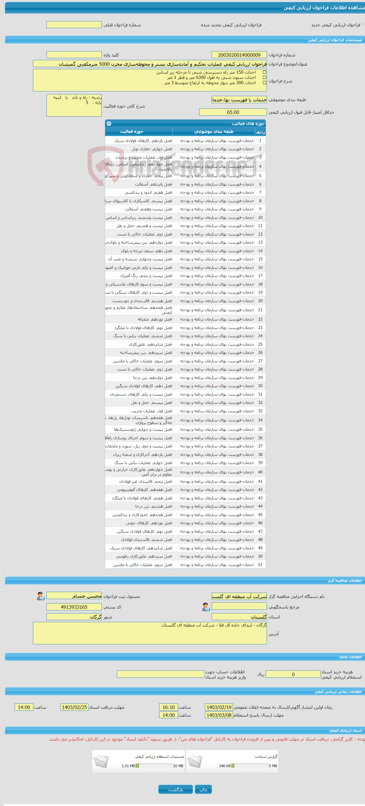 تصویر کوچک آگهی فراخوان ارزیابی کیفی عملیات تحکیم و آماده‌سازی بستر و محوطه‌سازی مخزن 5000 مترمکعبی گمیشان