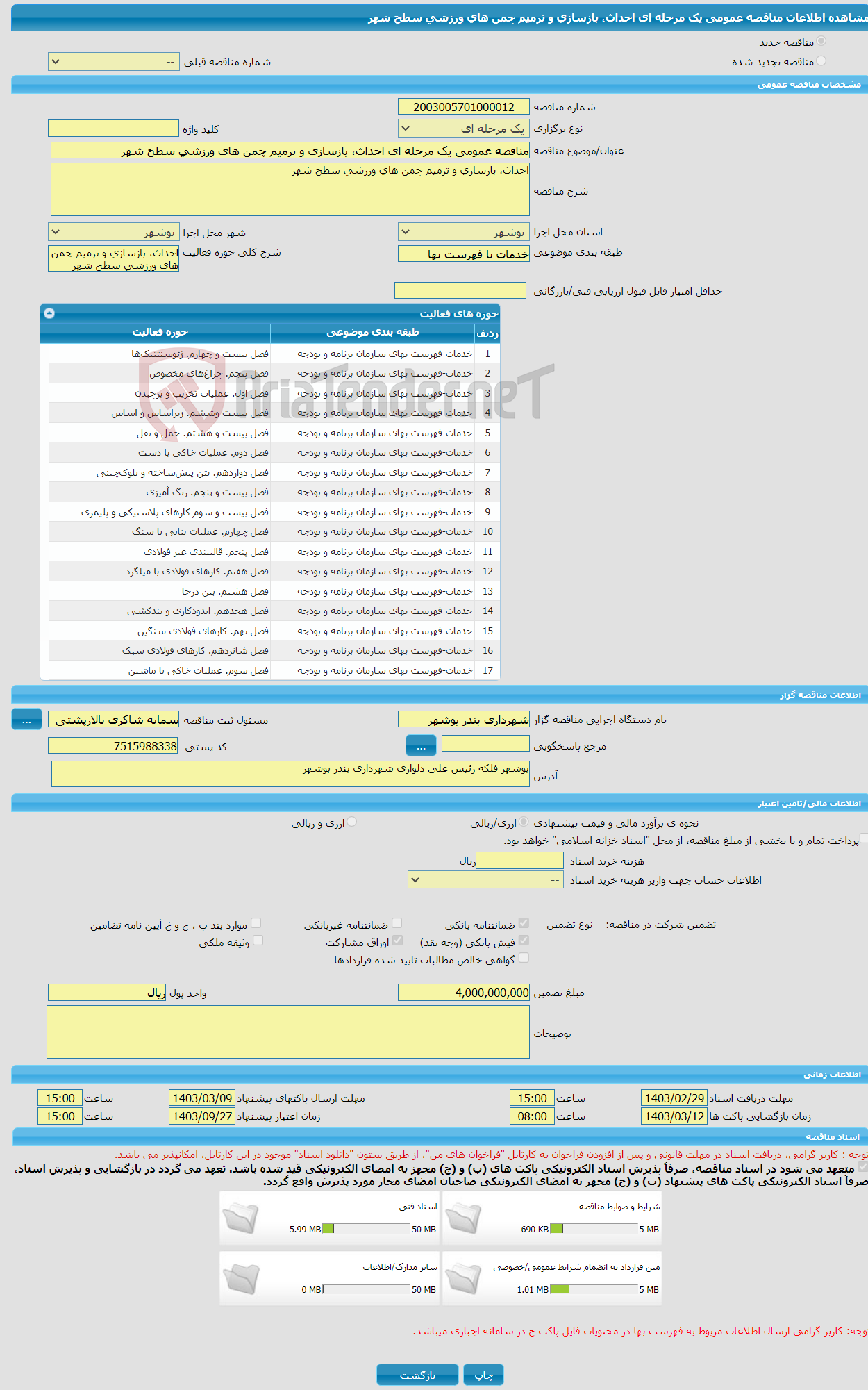 تصویر کوچک آگهی مناقصه عمومی یک مرحله ای احداث، بازسازی و ترمیم چمن های ورزشی سطح شهر